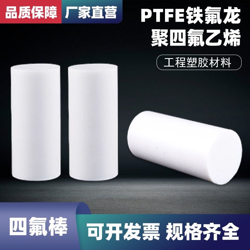 热销四氟棒 铁氟龙棒 聚四氟乙烯 耐高低温耐腐蚀圆棒 PTFE 塑料