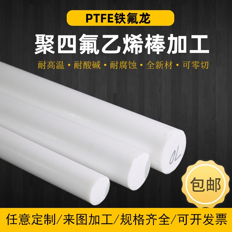 热销铁氟龙棒 聚四氟乙烯棒 四氟棒 圆棒耐温 PTFE 塑料王 特氟龙