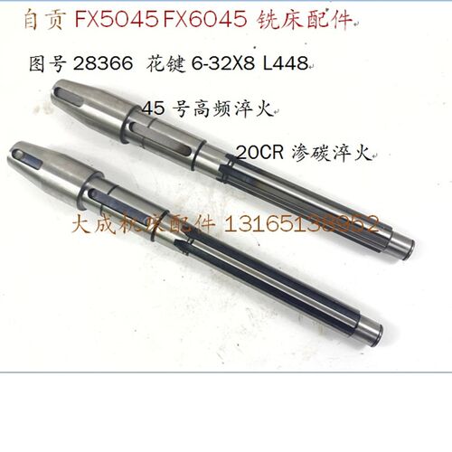 热销自贡机床FX6045/5045花键轴28366 6-32X8 皮带轮轴L448 铣床