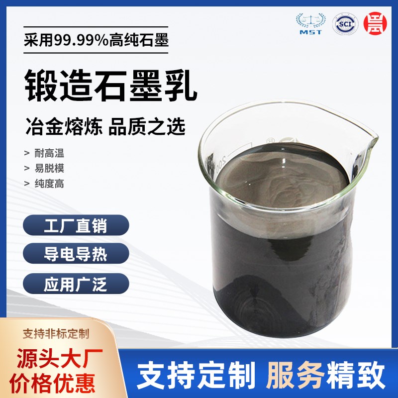 热销高纯优质石墨乳拉丝润滑锻造图层高温金属锻铁锻铜脱模剂厂家
