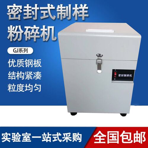 热销煤炭化验室GJ密封式制样机研磨粉碎设备矿矸石砖W厂快压破碎