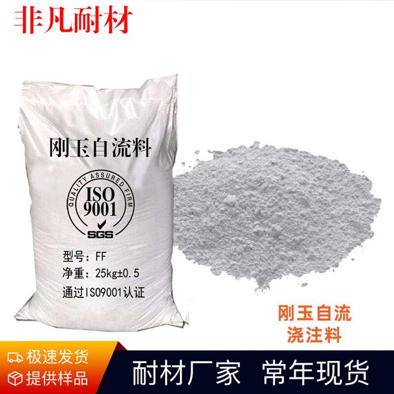 热销电炉顶三角区 出钢口 钢包自流莫来石浇注料 刚玉耐磨浇注自