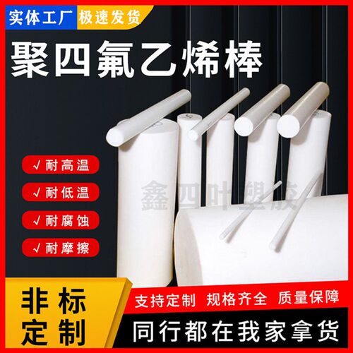 热销全新料聚四氟乙烯棒铁氟龙板耐高温四氟棒PTFE塑料王特氟龙棒