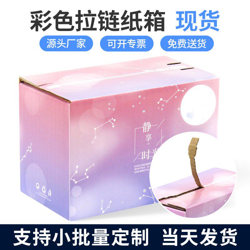 热销彩色拉链纸箱邮政订做快递打包盒一撕拉立得式双面免胶带自粘