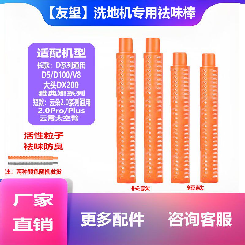 热销友望洗地机专用祛味棒活性粒子防臭D5/D100/V8/云朵2.0大头系
