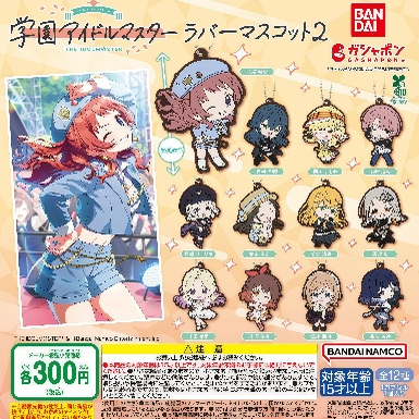 学园偶像大师×橡胶挂件×第2弹