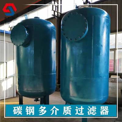 厂家除氟碳钢防腐多介质石英砂活性炭过滤器罐污水处理净水设备
