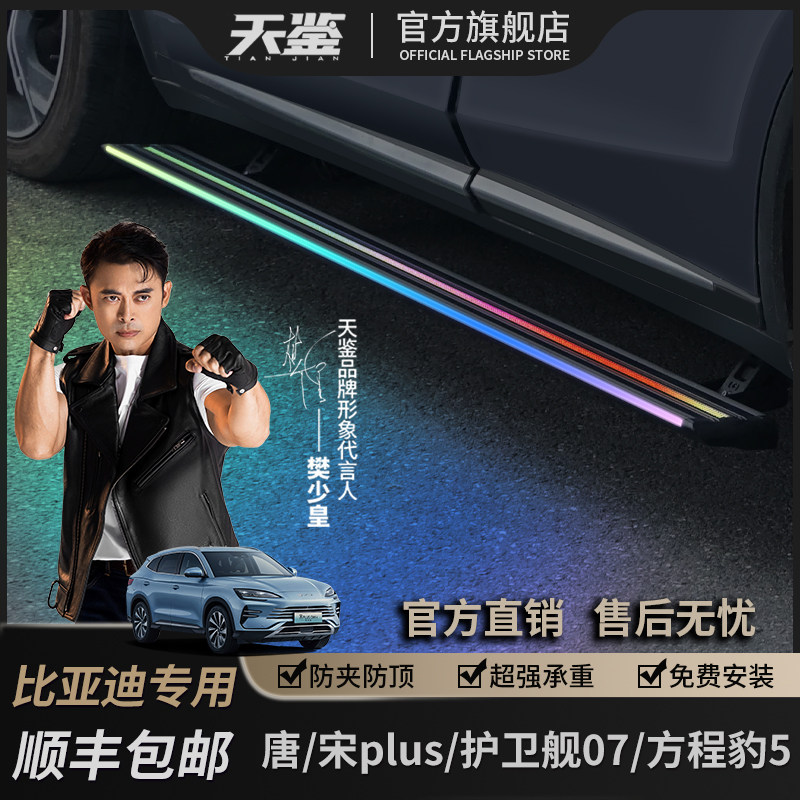天鉴适用大唐/宋plus/护卫舰07/方程豹5电动踏板自动伸缩踏板改装