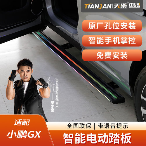 天鉴适用小鹏GX零跑D19流光带灯智能迎宾自动伸缩电动侧脚踏改装