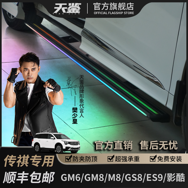 天鉴适用于广汽传祺GM8/GM6/GS8/影酷电动侧踏板智能自动迎宾踏板
