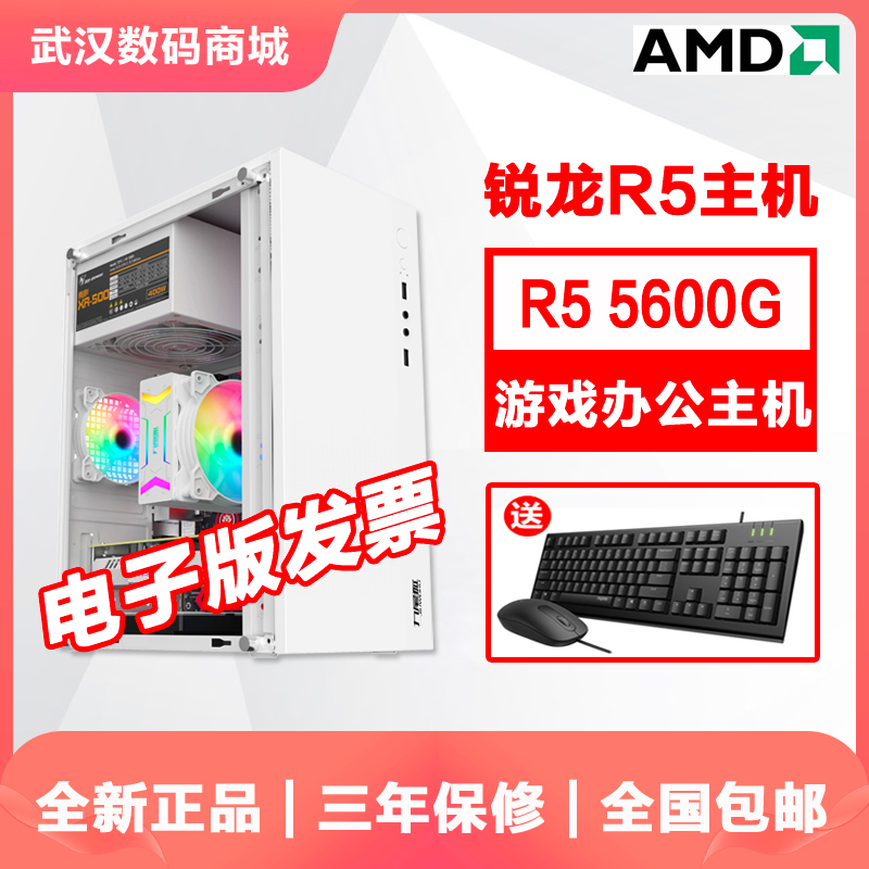 AMD锐龙R55600G办公游戏主机