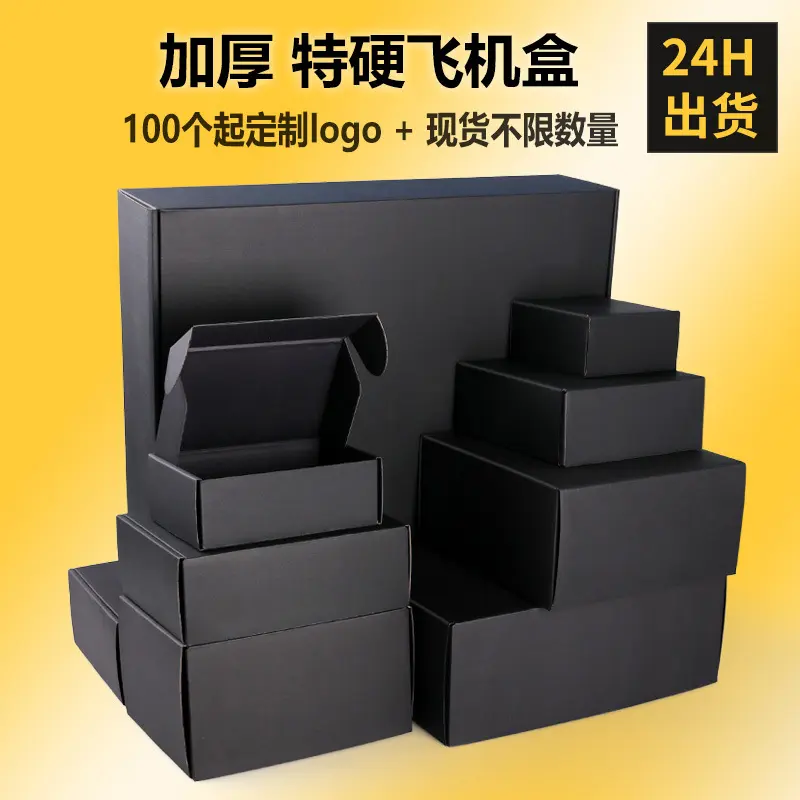 现货双面黑色飞机盒纸盒三层特硬坑盒小批量包装盒亚马逊盒子