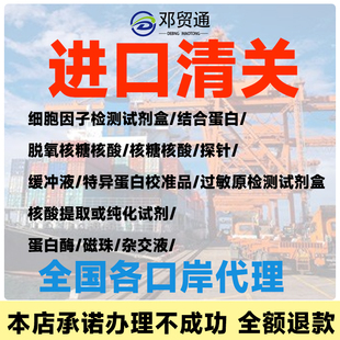 细胞因子测试试剂盒/探针/蛋白酶/核糖核酸/生物试剂抗体进口清关