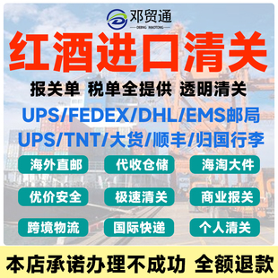 红酒清关进口清关代理DHL上海深圳北京浙江ems广州ups厦门fedex