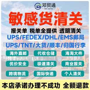 敏感货进口清关服务DHL广州报关行ems上海深圳北京ups联邦fedex