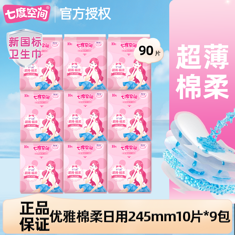 七度空间90片日用卫生巾245mm超薄绵柔优雅姨妈巾官方旗舰店正品