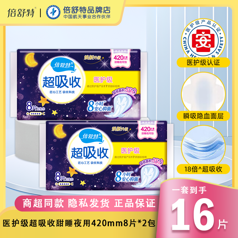 倍舒特医护级超吸收夜用卫生巾