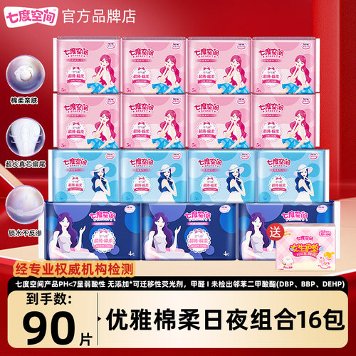 七度空间卫生巾棉柔日夜用组合