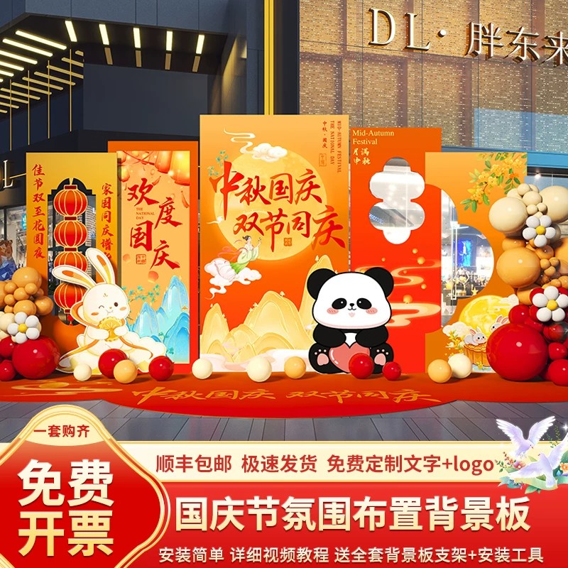 国庆中秋门店打卡背景墙KT板