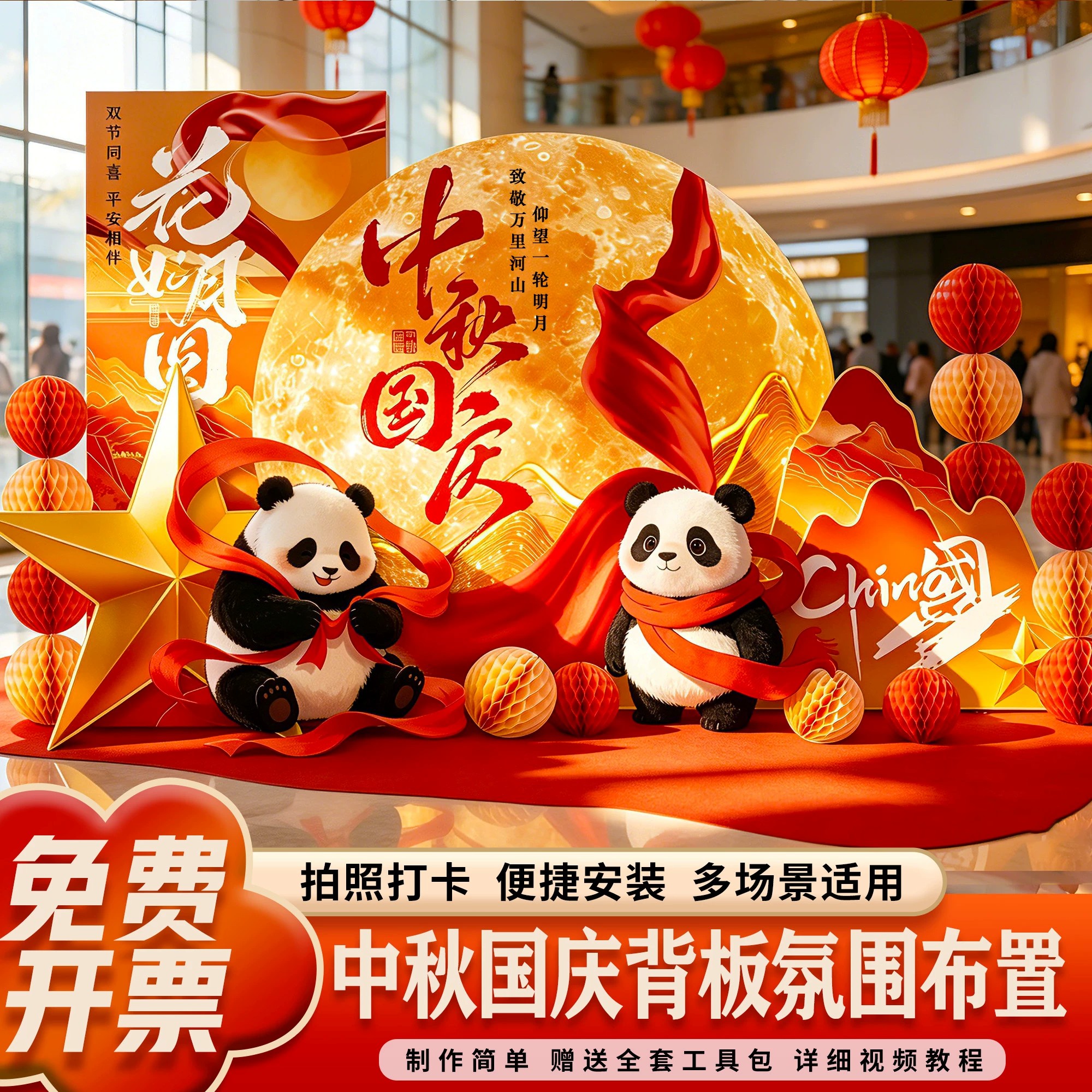 中秋国庆节商场店铺美陈布置