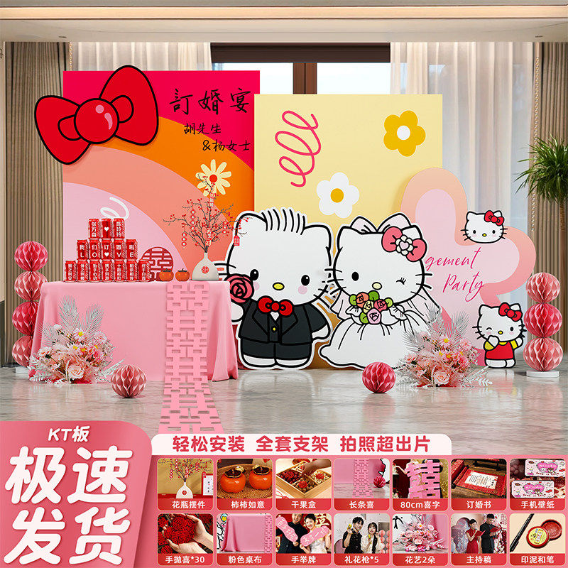 HelloKitty订婚宴场景布置装饰全套摆件台女方家里客厅背景墙kt板,节庆用品/礼品,装扮布置套餐,淘宝优惠券,粉丝福利购,淘宝优惠卷