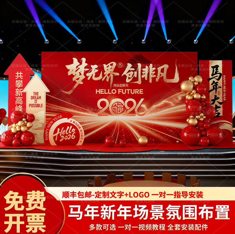 年会现场布置2026马新年场景装饰公司企业舞台年终晚会背景墙KT板,节庆用品/礼品,装扮布置套餐,淘宝优惠券,粉丝福利购,淘宝优惠卷