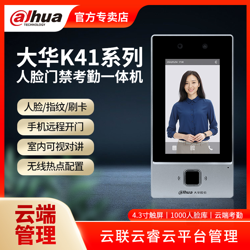 大华K41人脸识别门禁一体机4.3寸面部指纹刷卡考勤电子门禁套装