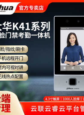 大华K41人脸识别门禁All4.3寸面部指纹刷卡考勤电子门禁套装