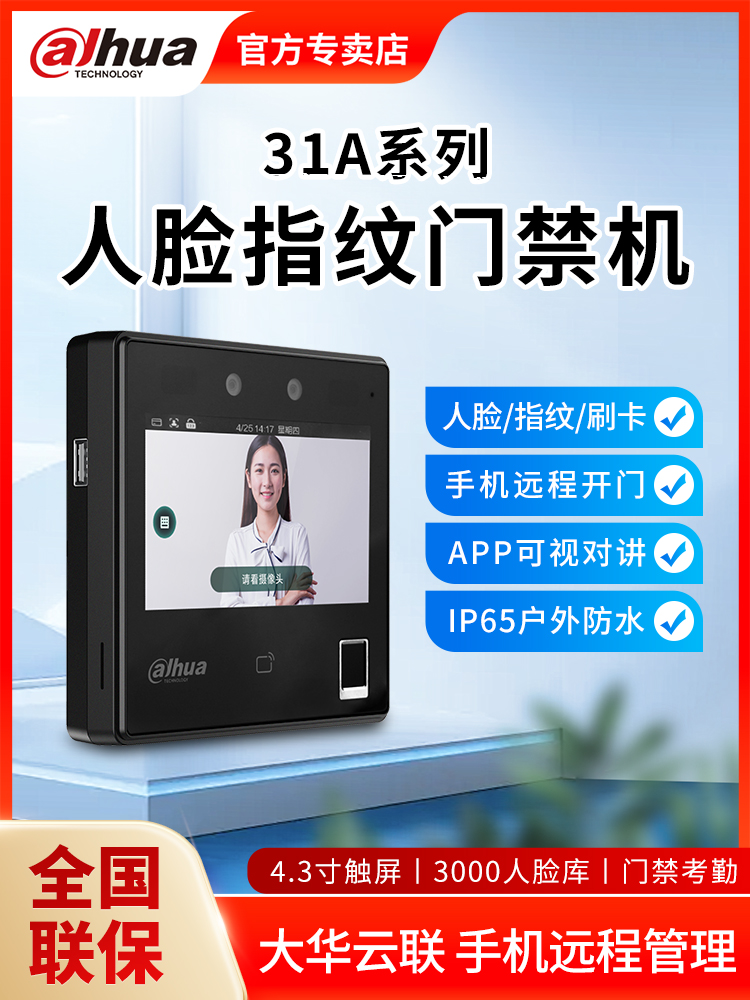 大华4.3英寸人脸识别门禁系统一体机考勤面部指纹刷卡应用管理31A