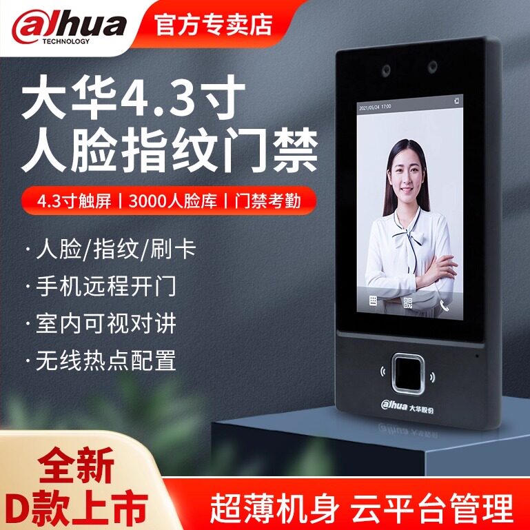 大华4.3寸人脸指纹识别门禁系统All考勤机面部刷卡对讲门禁31D