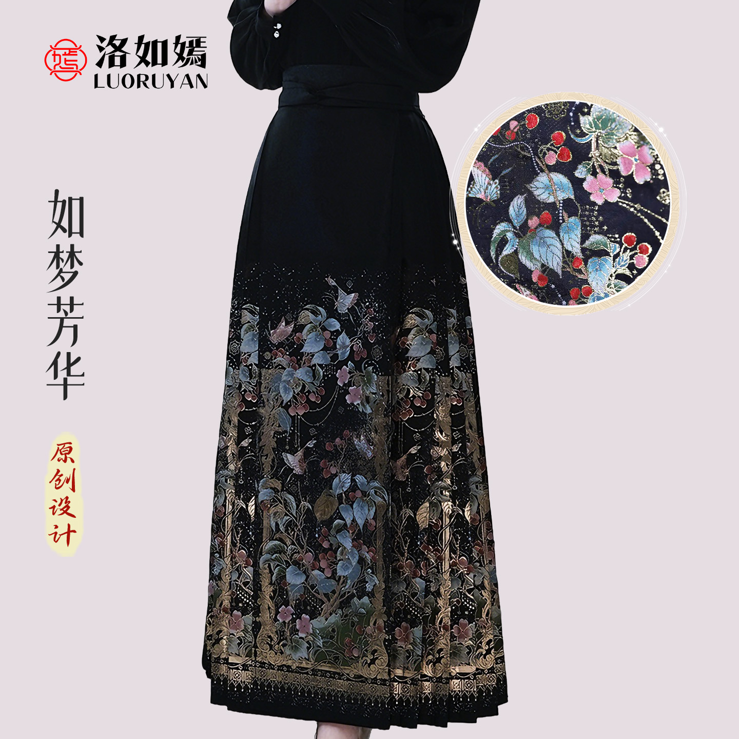 洛如嫣原创【如梦芳华】马面裙