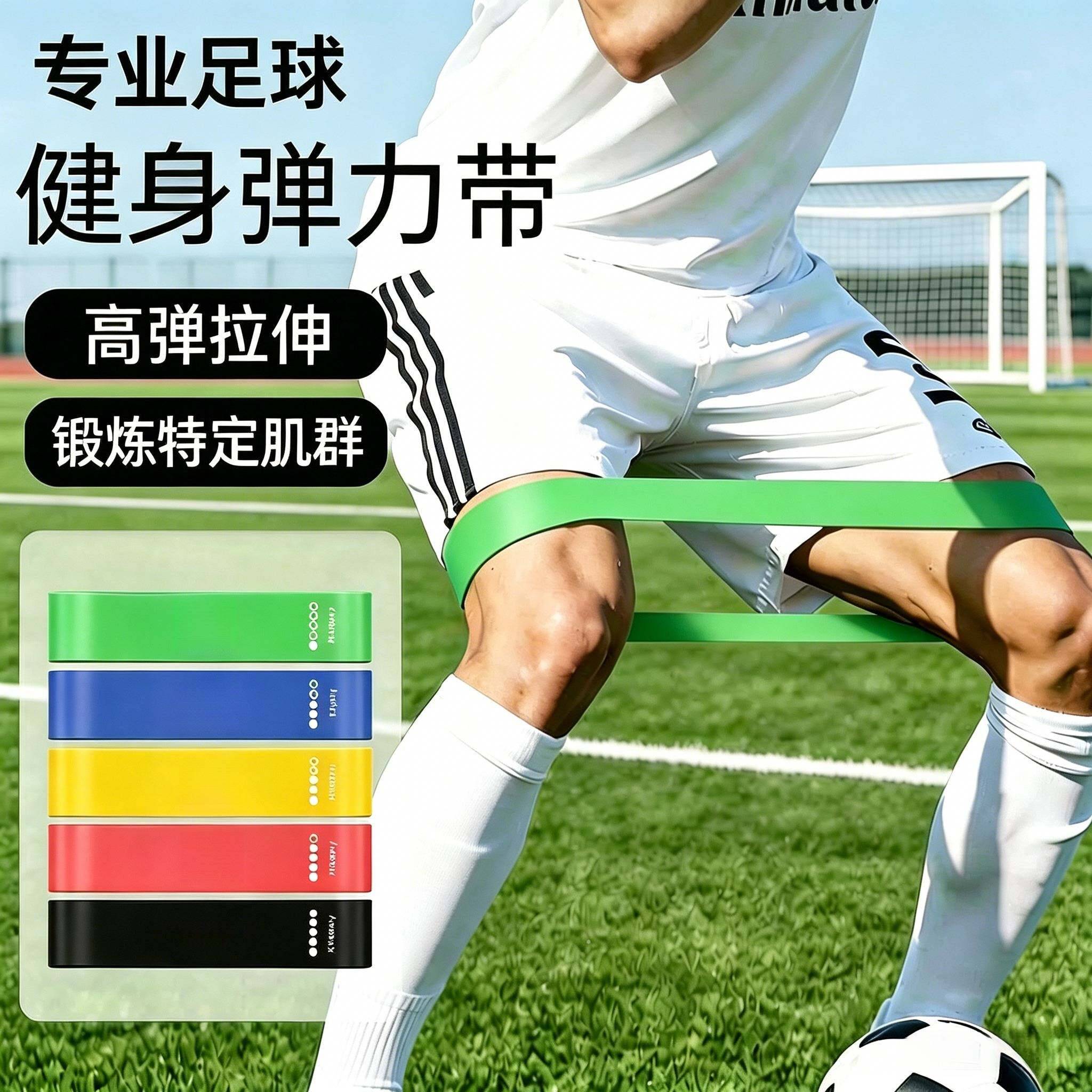 足球训练弹力带抗阻力健身腿部拉力带体育生弹力圈力量训练阻力带