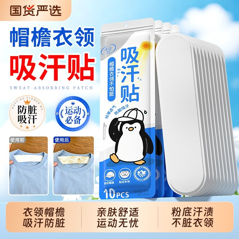 衣领帽子防脏内贴帽檐防脏吸汗贴一次性衬衣汗渍化妆渍遮阳军训帽