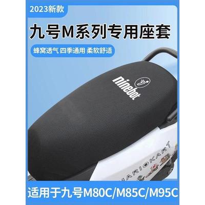 九号m95c座套m80c/m85c专用电动车坐垫套防晒隔热脚垫改装配件
