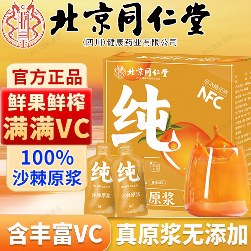 北京同仁堂沙棘原官方正品