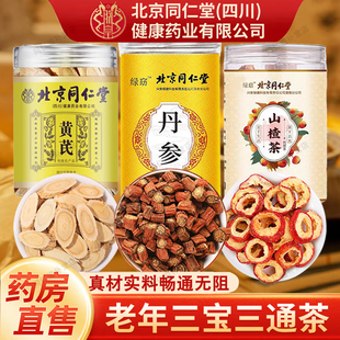 北京同仁堂丹参黄芪山楂三通茶中药材独立包装泡水茶心血三宝正品