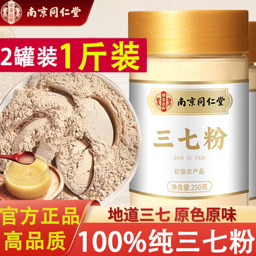 同仁堂三七粉中药材250g官方正品