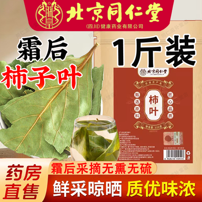 北京同仁堂霜后柿子叶干官方正品