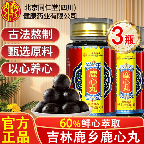 北京同仁堂梅花鹿心丸官方正品