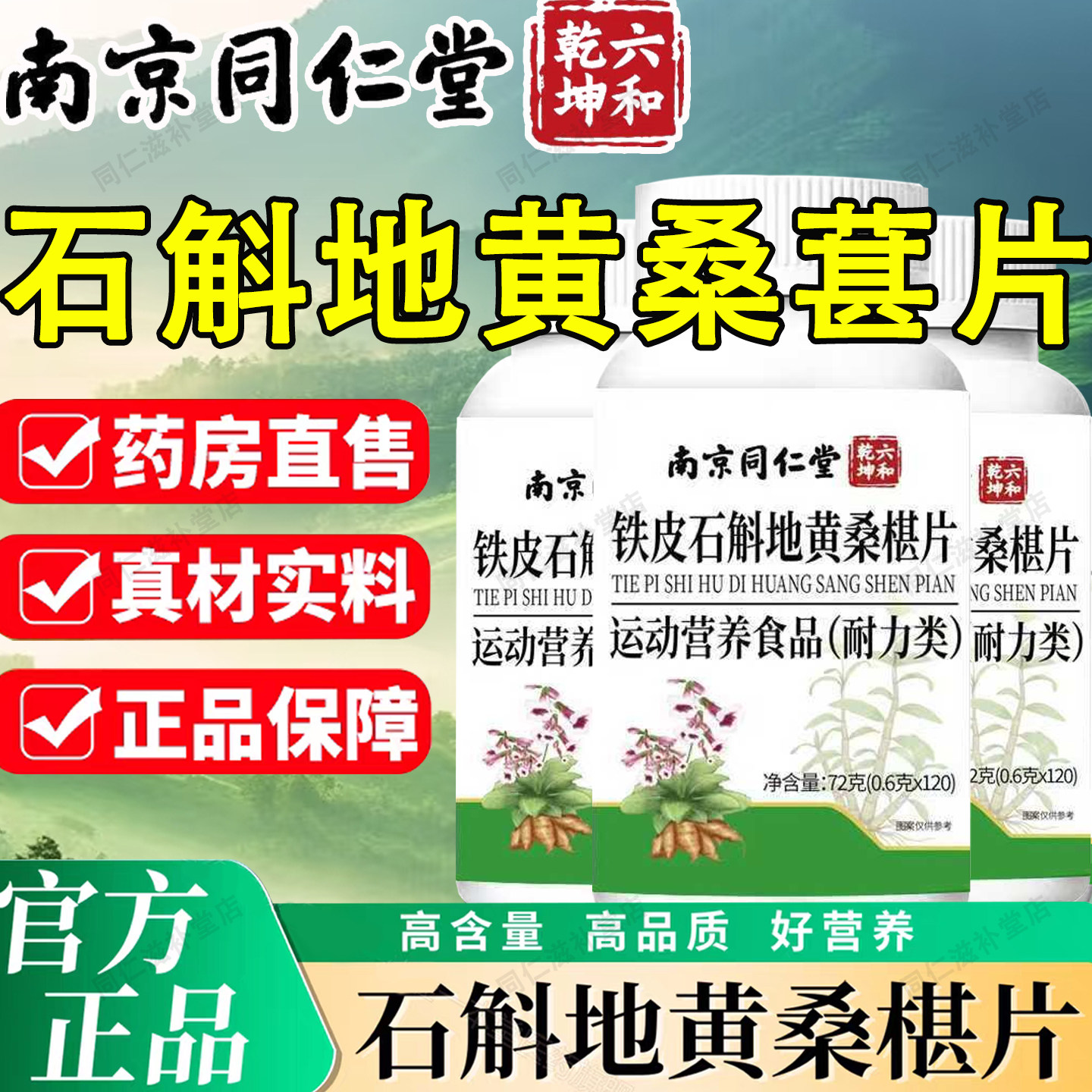 同仁堂石斛地黄桑葚片加强款官方南京同仁堂官方正品120粒*瓶