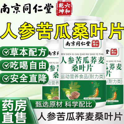 同仁堂人参苦瓜荞麦桑叶片