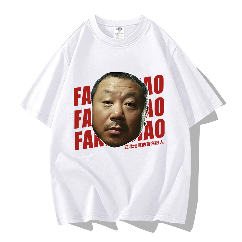 范德彪同款短袖t恤头像创意个性男女重磅宽松纯棉彪哥国潮文化衫