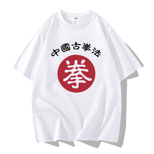 中国古拳法周星驰同款短袖t恤武术纯棉宽松男女学生破坏之王体恤