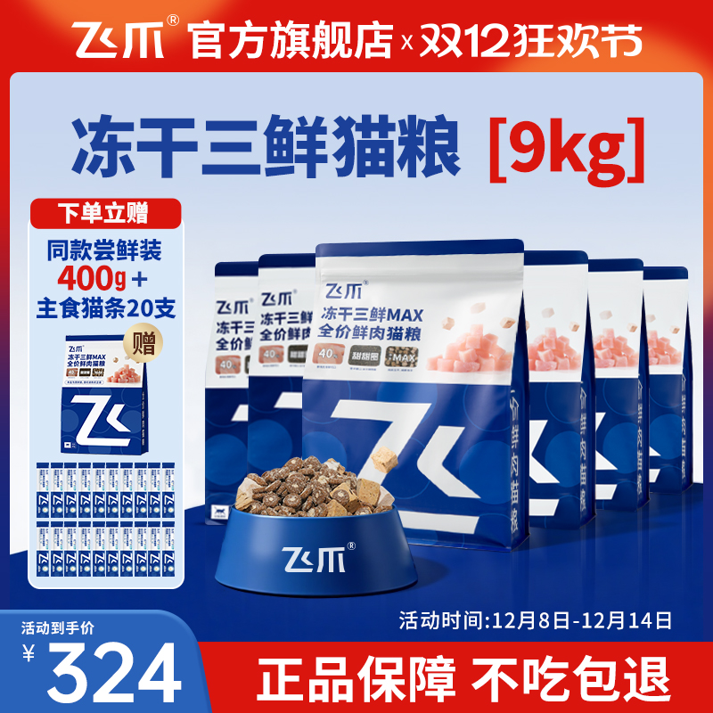 飞爪冻干三鲜鲜肉猫粮