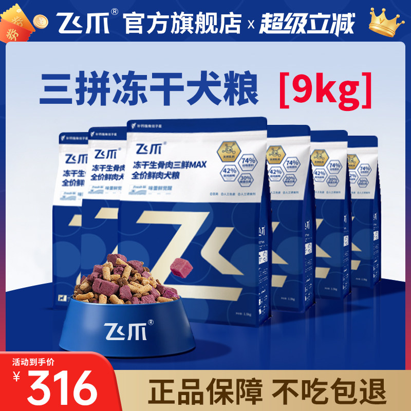 飞爪冻干狗粮泰迪柴犬金毛小型犬幼犬成犬中大型犬粮高性价比9kg