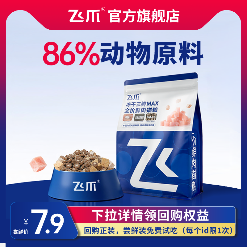 【百补】飞爪猫粮试吃装冻干三鲜鲜肉猫粮长肉发腮幼猫成猫粮400g,宠物/宠物食品及用品,猫全价膨化粮,淘宝优惠券,粉丝福利购,淘宝优惠卷