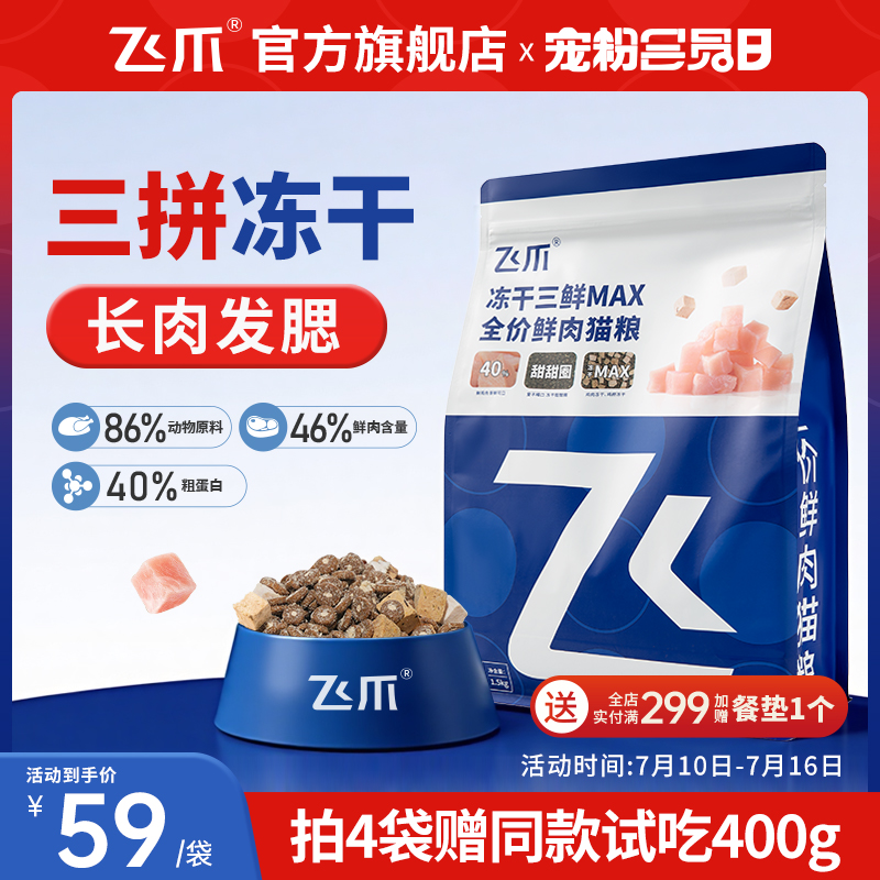 飞爪冻干三鲜MAX鲜肉猫粮长肉