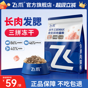 飞爪猫粮冻干三鲜MAX全价鲜肉猫粮主食长肉增肥发腮幼猫成猫粮