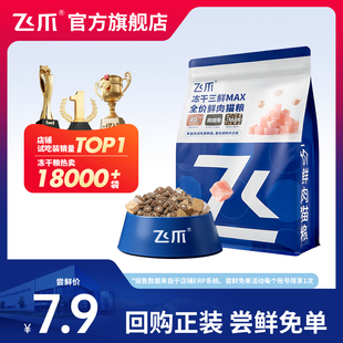 飞爪猫粮试吃装 冻干三鲜MAX全价鲜肉猫粮长肉发腮幼猫成猫粮400g