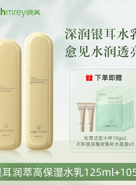晓美银耳润萃补水高保湿水乳组合抗氧化抗糖深层锁水滋润